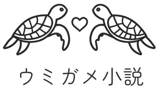 ウミガメ小説